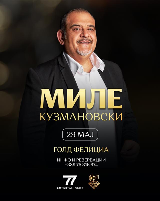 Миле Кузмановски