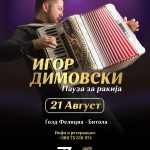 Игор Димовски – Пауза за ракија!