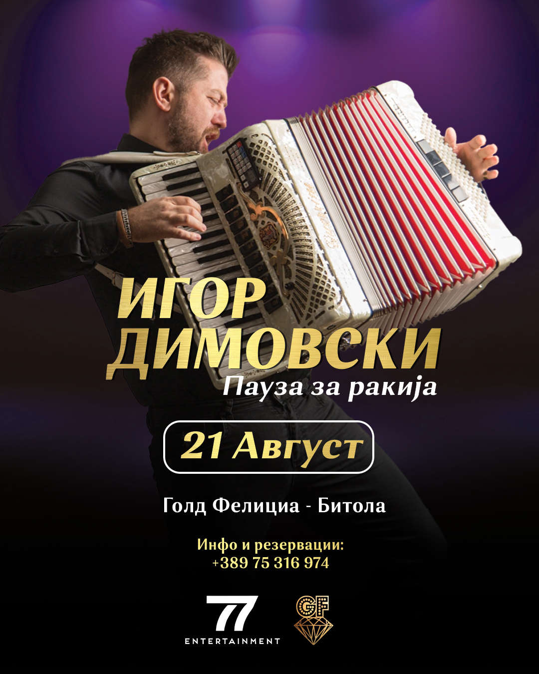 Игор Димовски – Пауза за ракија!